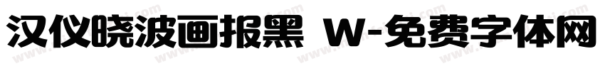 汉仪晓波画报黑 W字体转换